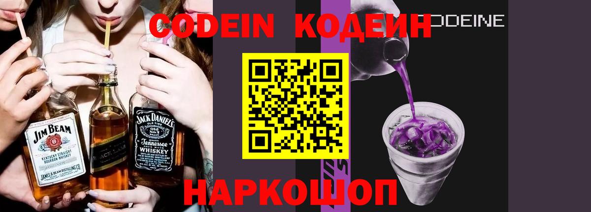 Codein напиток Lean (лин)  Вход с VPN  Югорск 